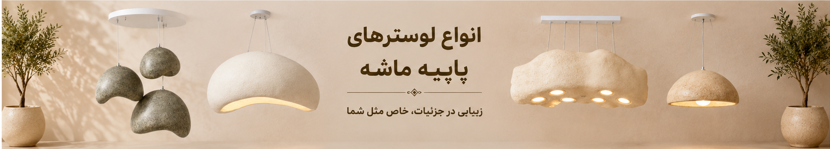 انواع لوستر های پاپیه ماشه