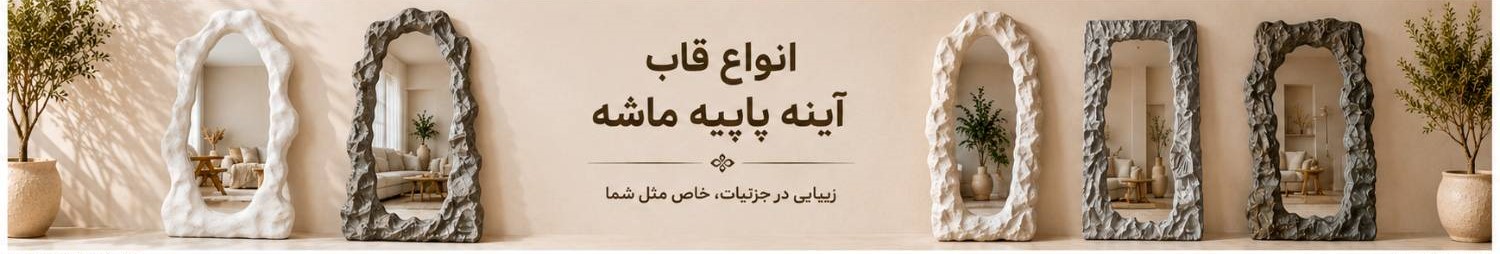 انواع قاب آینه پاپیه ماشه