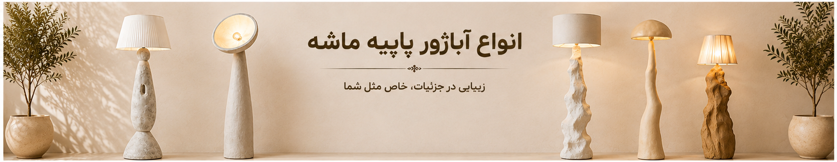 انواع آباژور پاپیه ماشه